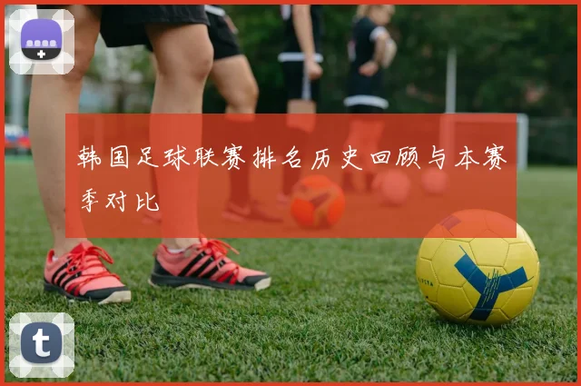 韩国足球联赛排名历史回顾与本赛季对比
