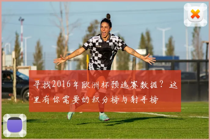 寻找2016年欧洲杯预选赛数据？这里有你需要的积分榜与射手榜