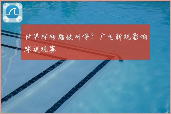 世界杯转播被叫停？广电新规影响球迷观赛