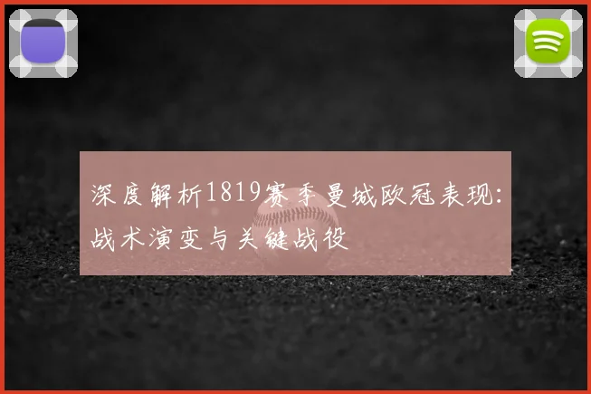 深度解析1819赛季曼城欧冠表现：战术演变与关键战役