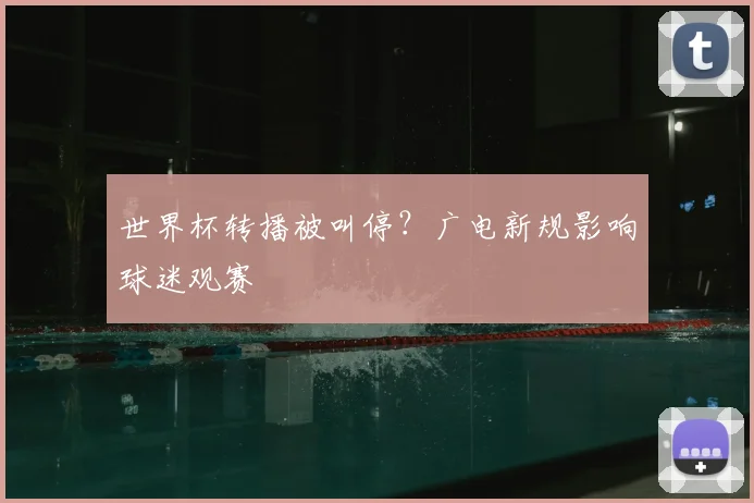 世界杯转播被叫停？广电新规影响球迷观赛