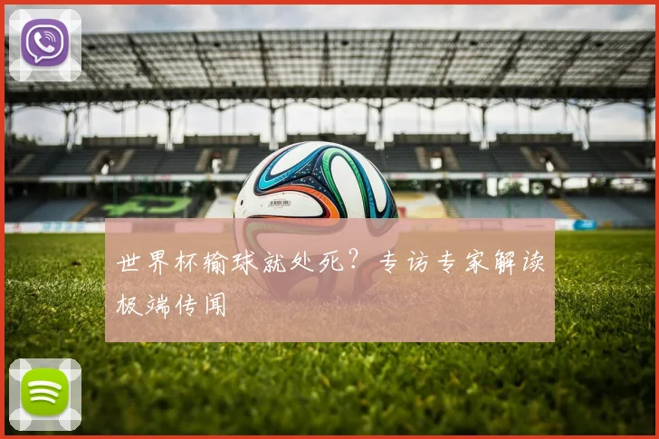 世界杯输球就处死？专访专家解读极端传闻