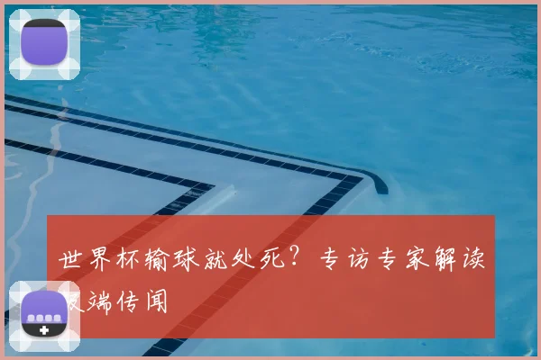 世界杯输球就处死？专访专家解读极端传闻