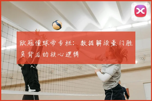 欧冠懂球帝专栏：数据解读豪门胜负背后的核心逻辑