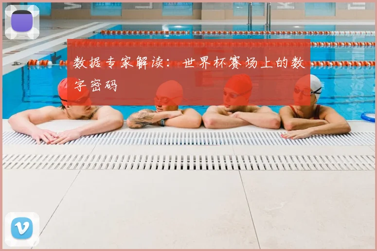 数据专家解读：世界杯赛场上的数字密码
