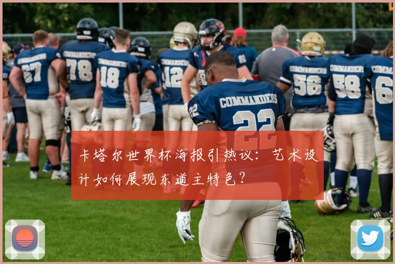 卡塔尔世界杯海报引热议：艺术设计如何展现东道主特色？