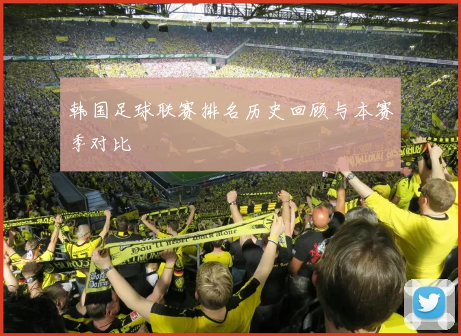 韩国足球联赛排名历史回顾与本赛季对比