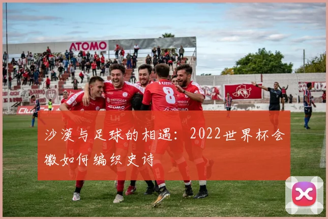 沙漠与足球的相遇:2022世界杯会徽如何编织史诗