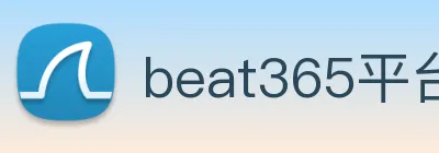 beat365平台唯一官网 Logo